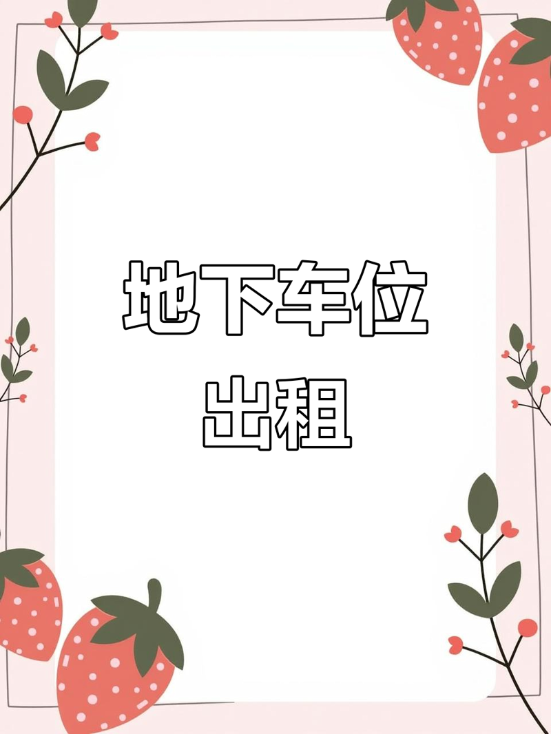 共享停车新时代：月租车位引领便利潮流