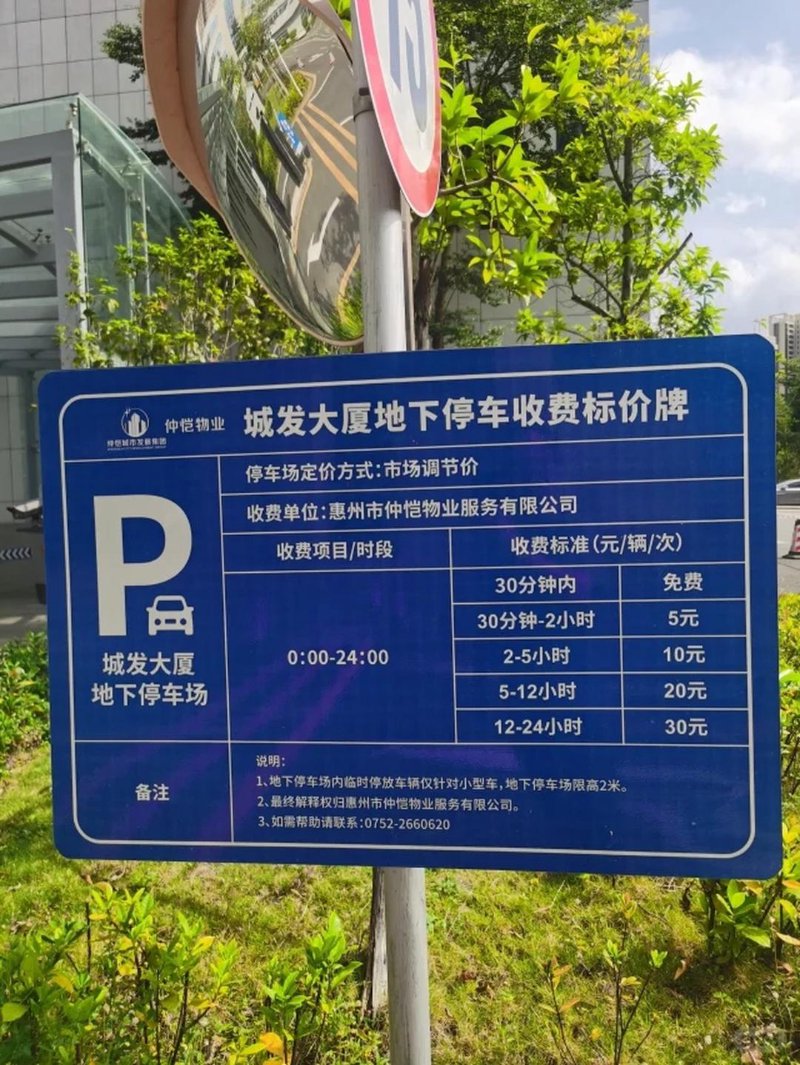 停车收费标准
